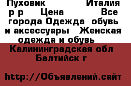 Пуховик. Berberry. Италия.р-р44 › Цена ­ 3 000 - Все города Одежда, обувь и аксессуары » Женская одежда и обувь   . Калининградская обл.,Балтийск г.